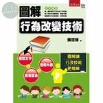 圖解行為改變技術 