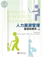 人力資源管理：基礎與應用 (2版)