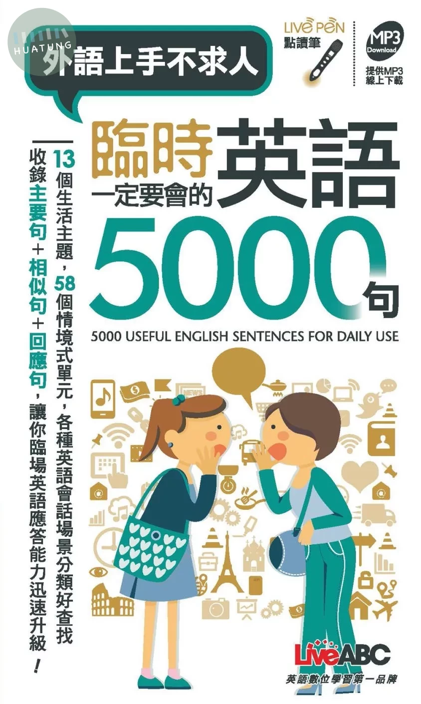 臨時一定要會的英語5000句(口袋書) (1版)