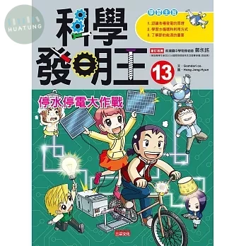 科學發明王13：停水停電大作戰 (1版)