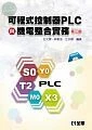 可程式控制器PLC與機電整合實務3/e (3版)