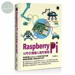 Raspberry Pi入門與機器人實作應用 