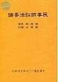 (舊版)民事訴訟法要論(全) <三民 > 2017<三民> 