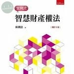 智慧財產權法：案例式 (10版)
