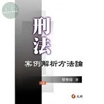 刑法案例解析方法論 (2版)