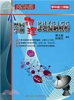 大學入試歷屆學測物理試題歸納解析 