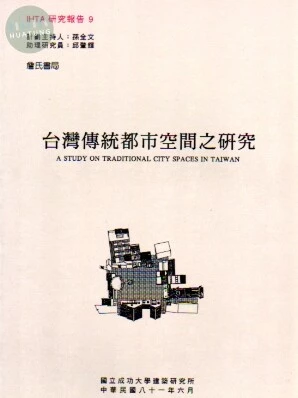 台灣傳統都市空間之研究 