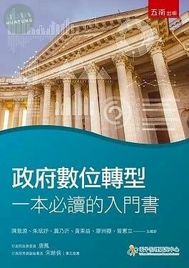 政府數位轉型：一本必讀的入門書 