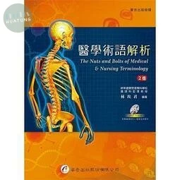 醫學術語解析(附字彙朗讀MP3+護理交班影片) (2版)