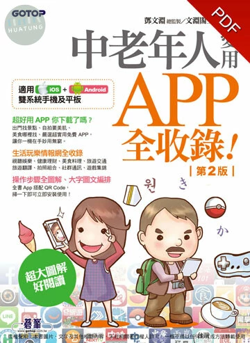 中老年人愛用APP全收錄<適用IOS+ANDROID雙系統手機 