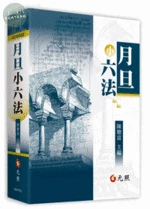 月旦小六法 (31版)