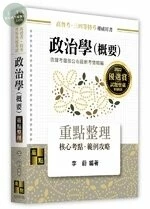 政治學(概要)：重點整理 (10版)