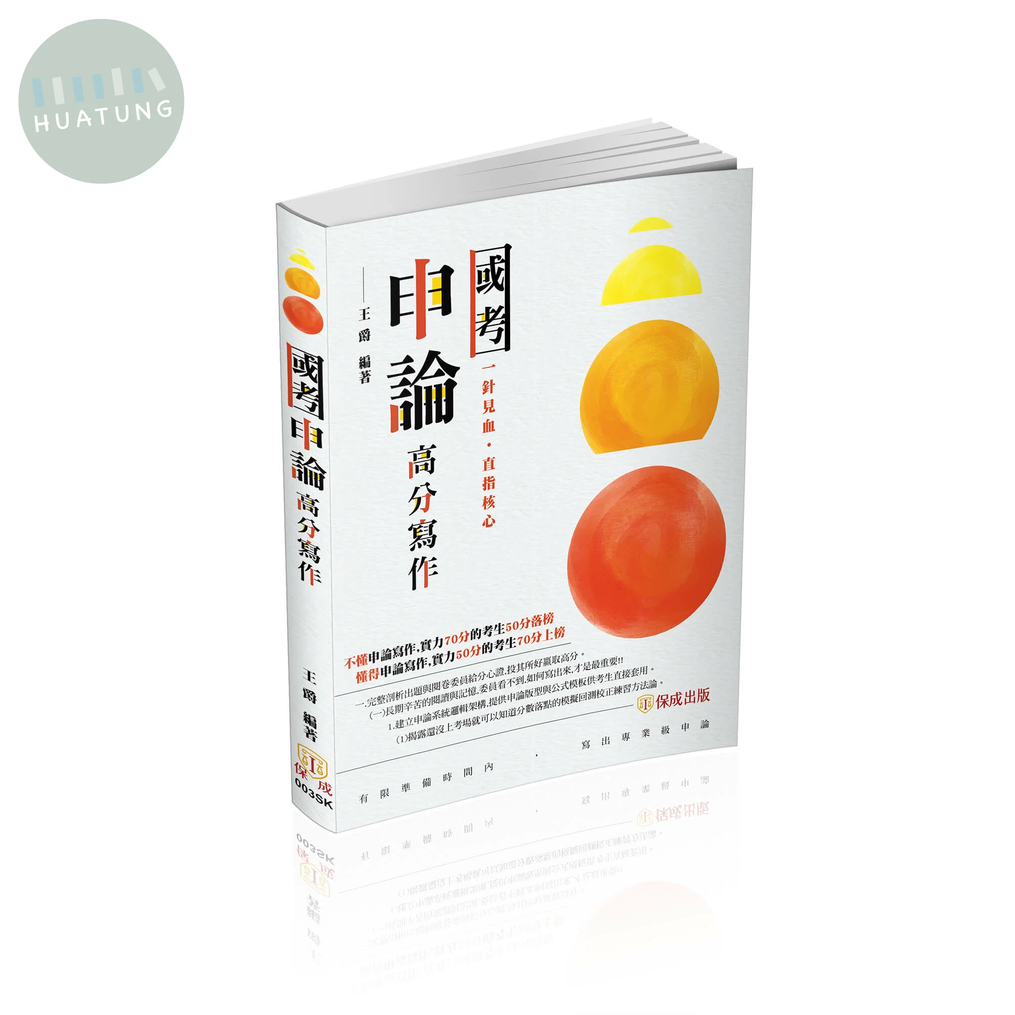 國考申論高分寫作 (1版)