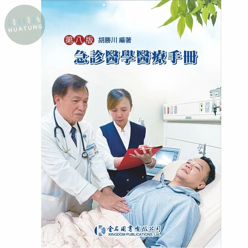 (舊版)急診醫學醫療手冊（第八版）  2021 <金名> 