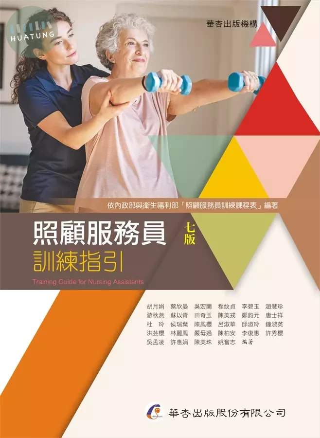 照顧服務員訓練指引 (7版)