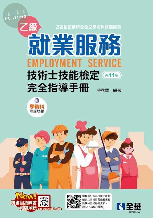 就業服務乙級技術士技能檢定完全指導手冊 2022 <全華>11/e (11版)