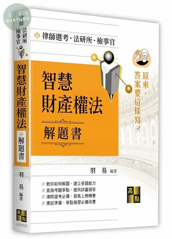 智慧財產權法解題書 (5版)