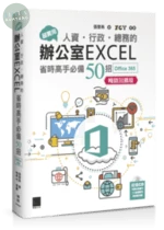 超實用！人資．行政．總務的辦公室EXCEL省時高手必備50招(Office 365版)(暢銷回饋版) (2版)