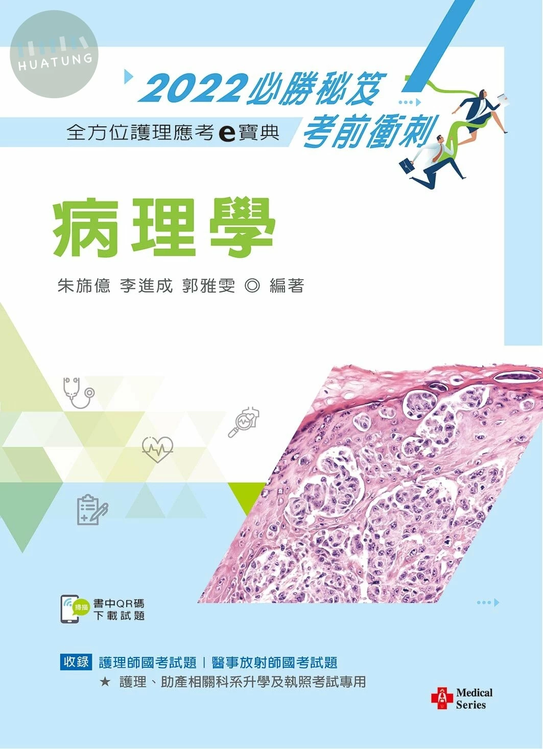 全方位護理應考ｅ寶典2022必勝秘笈考前衝刺：病理學【含歷屆試題QR Code(護理師、放射師)】 (14版)