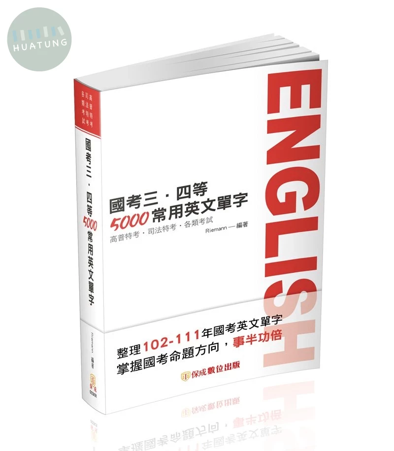 國考三、四等-5000常用英文單字(2023高普特考．司法特考) (11版)