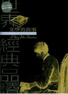文學的故事(上冊) 