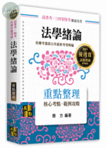 法學緒論：重點整理 (28版)