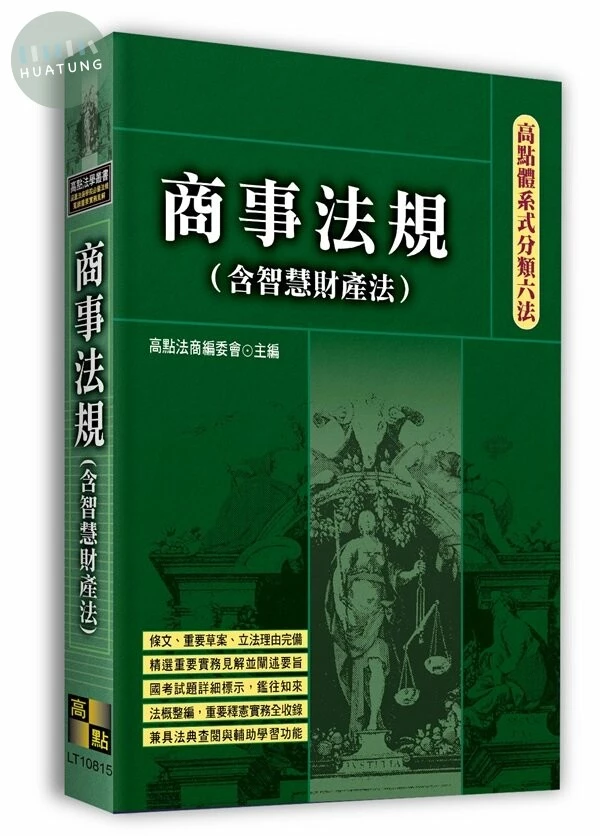 高點體系式分類六法－商事法規（含智慧財產法） (15版)