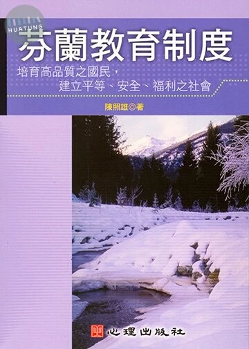 芬蘭教育制度: 培育高品質之國民,建立平等、安全、福利之社會 (1版)