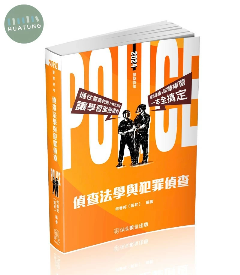偵查法學與犯罪偵查-2024警察特考．海巡特考．警大入學 (3版)
