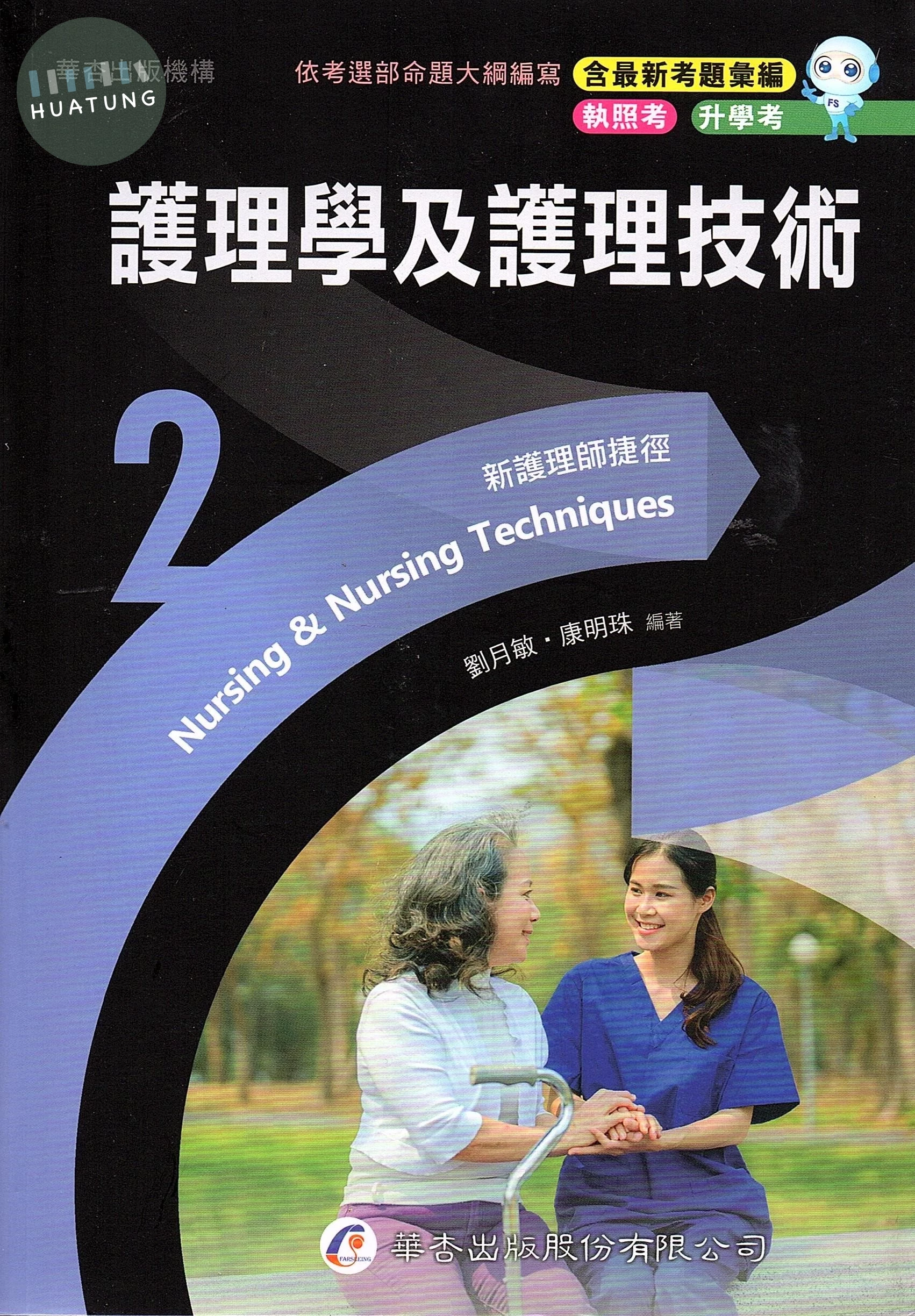 新護理師捷徑（二）護理學及護理技術 (23版)