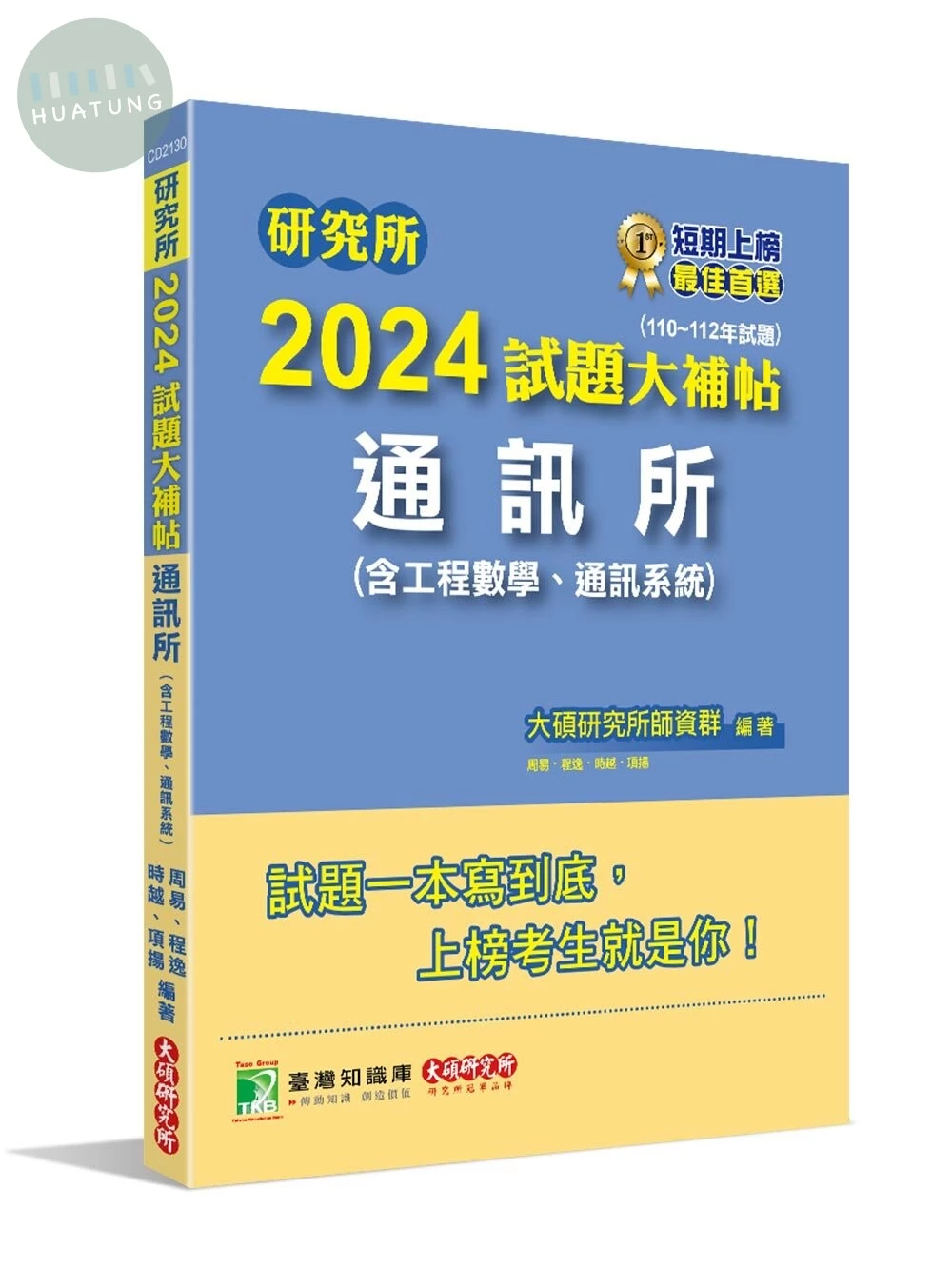 研究所2024試題大補帖【通訊所(含工程數學、通訊系統)】(110~112年試題)[適用台聯大、成大、中央、中山、臺大、中正、中興、北大研究所考試] (1版)