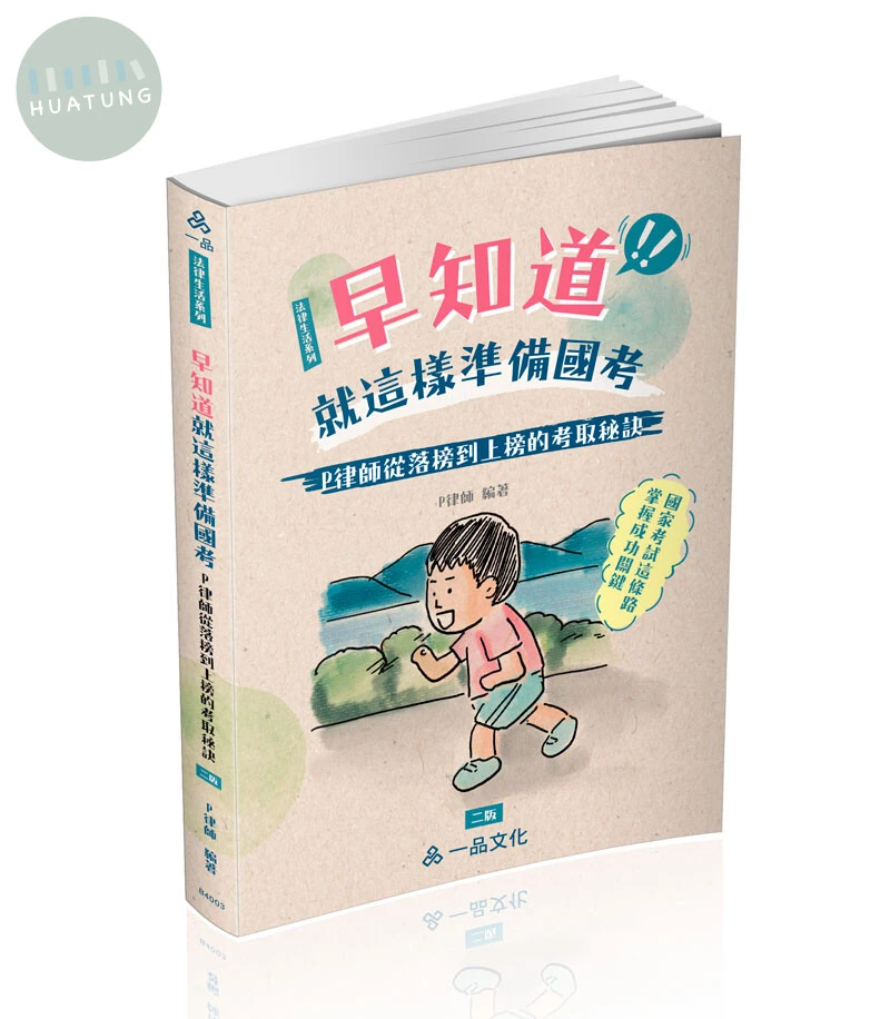 早知道就這樣準備國考：P律師從落榜到上榜的考取秘訣 (2版)