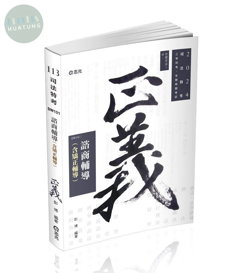 司法特考113－（含矯正輔導） (1版)