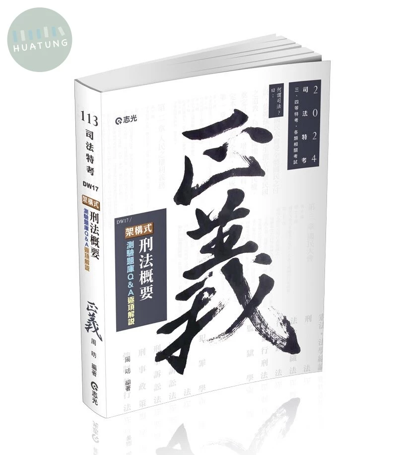 架構式刑法概要測驗題庫Q&A 