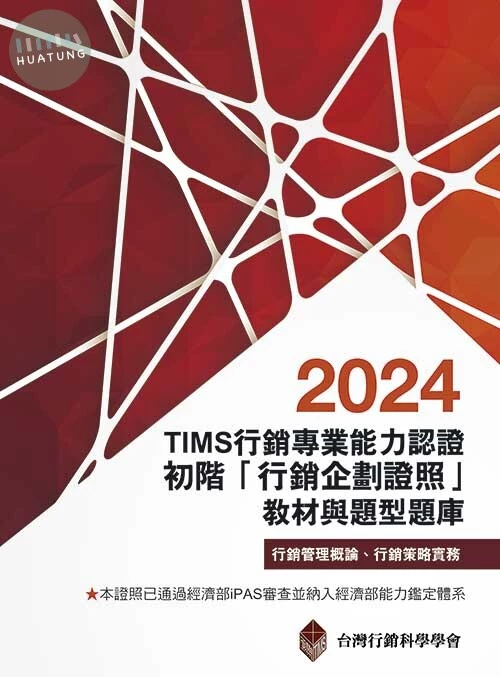 TIMS行銷專業能力認證：2024初階「行銷企劃證照」教材與題型題庫15/e【內含序號,刮除不受退】 (15版)