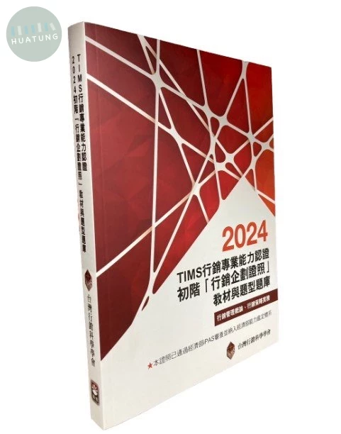 TIMS行銷專業能力認證：2024初階「行銷企劃證照」教材與題型題庫15/e【內含序號,刮除不受退】 (15版)