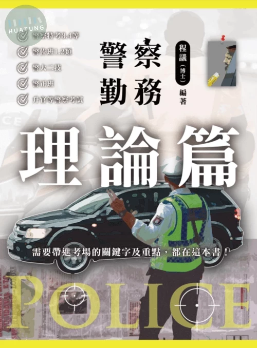 警察勤務 理論篇 (1版)