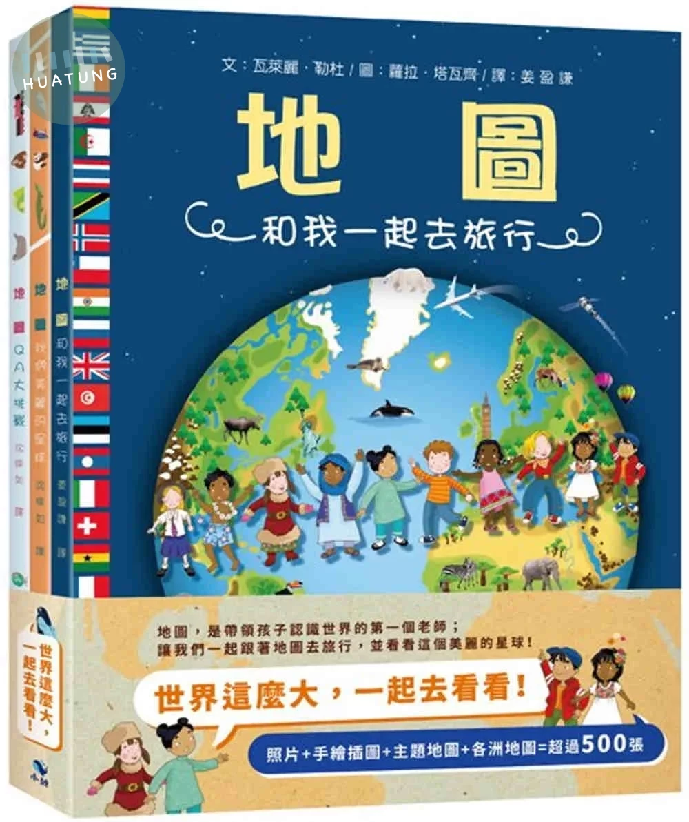 世界這麼大，一起去看看！(含：3大冊精裝地圖集&1大張菊全開手繪地圖) (1版)