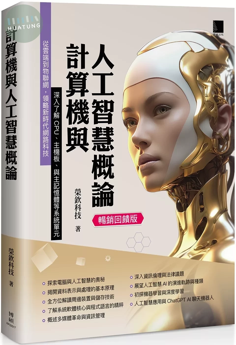 計算機與人工智慧概論 (暢銷回饋版) 