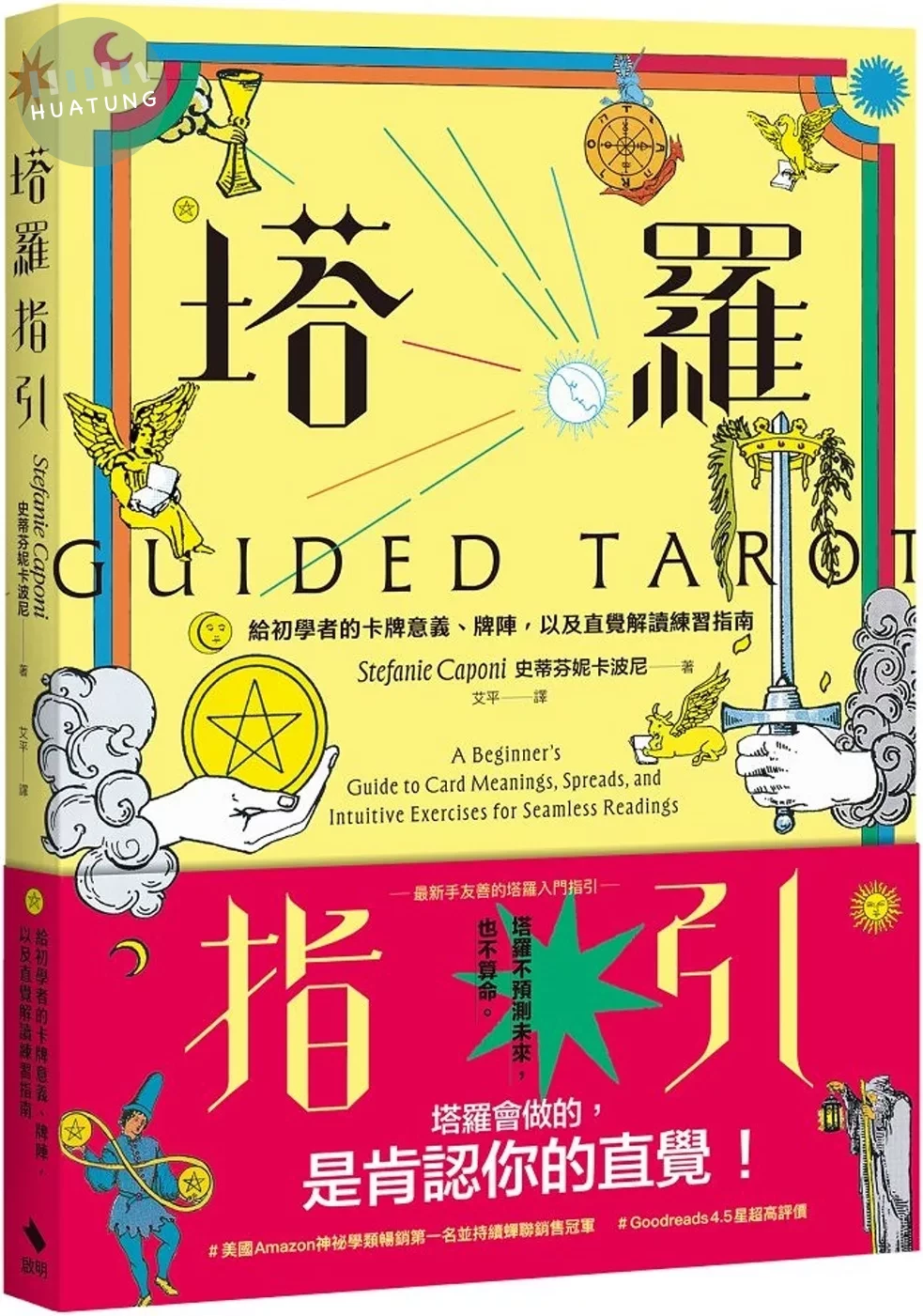 塔羅指引：給初學者的卡牌意義、牌陣，以及直覺解讀練習指南 (1版)
