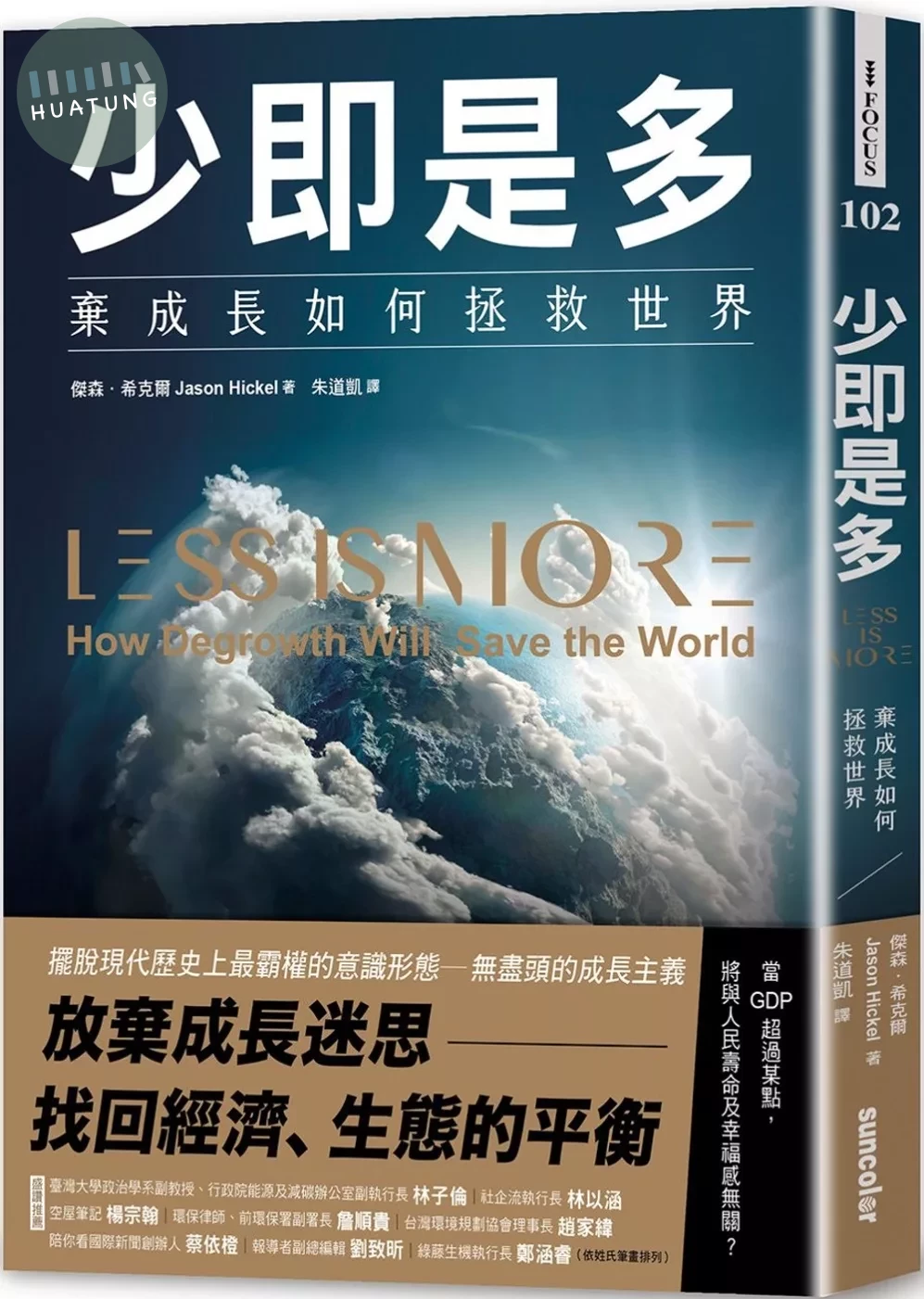 少即是多：棄成長如何拯救世界 (1版)