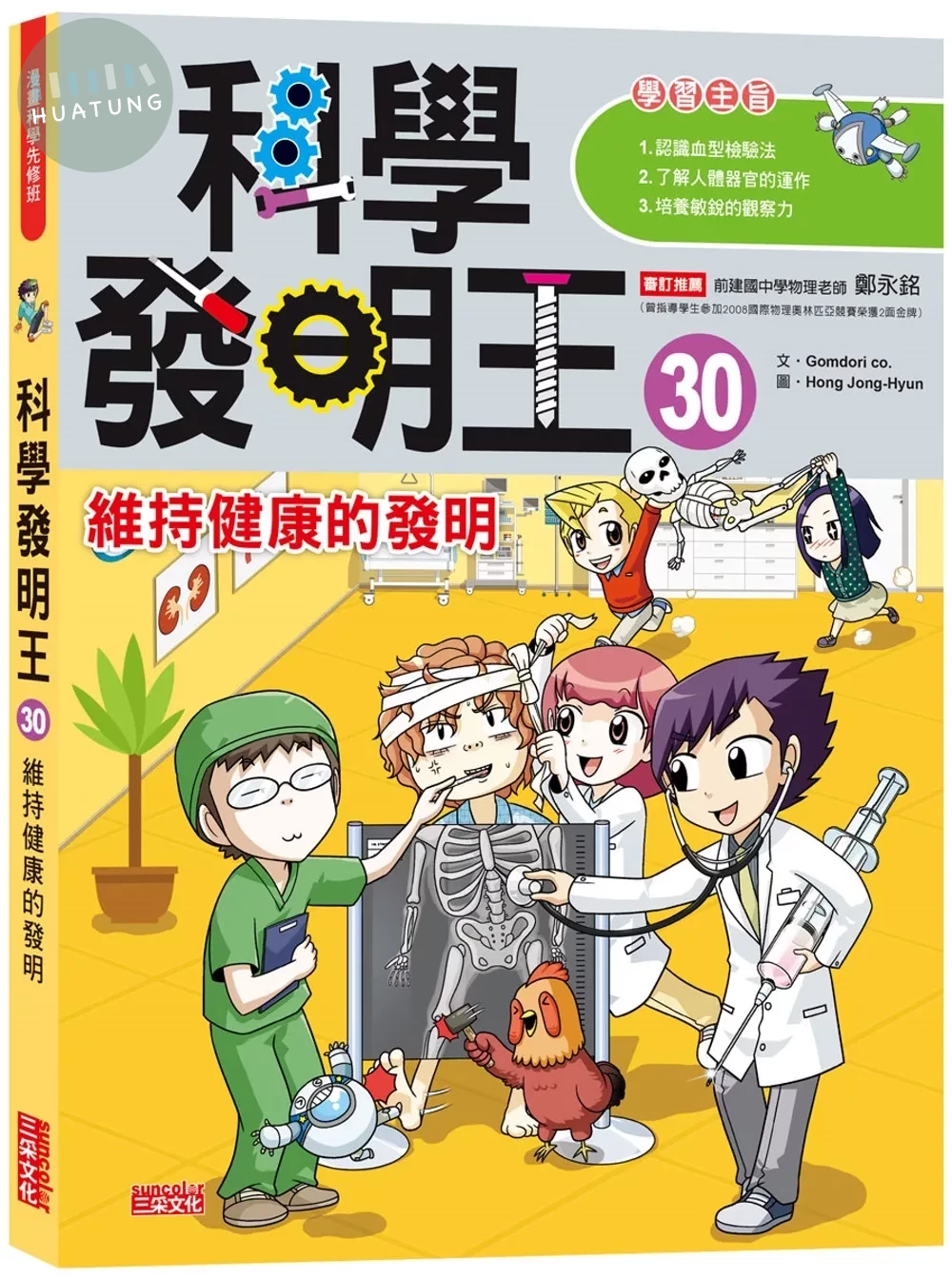 科學發明王30：維持健康的發明 (1版)