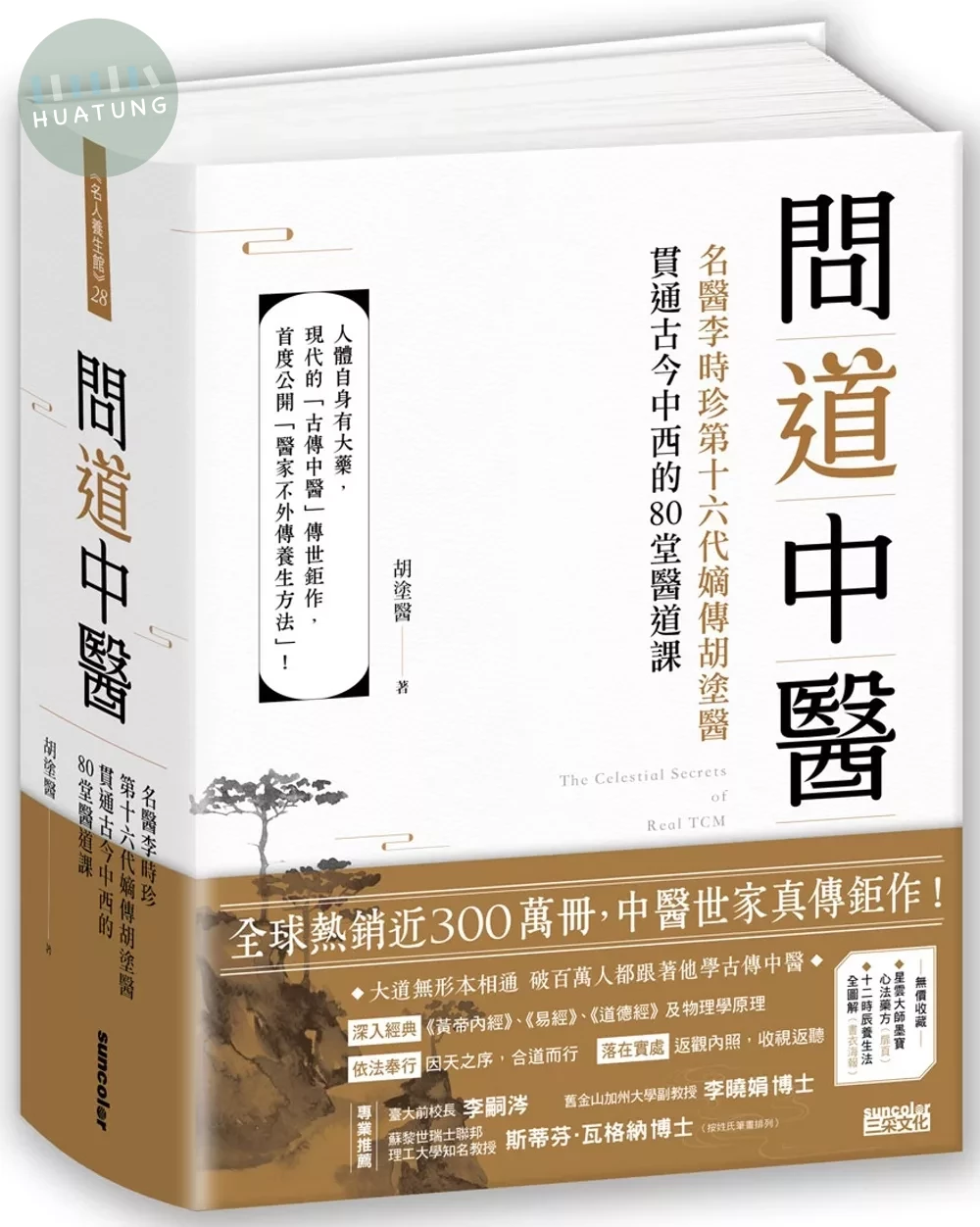 問道中醫：名醫李時珍第十六代嫡傳胡塗醫貫通古今中西的80堂醫道課（附12時辰養生法全圖解書衣海報） (1版)