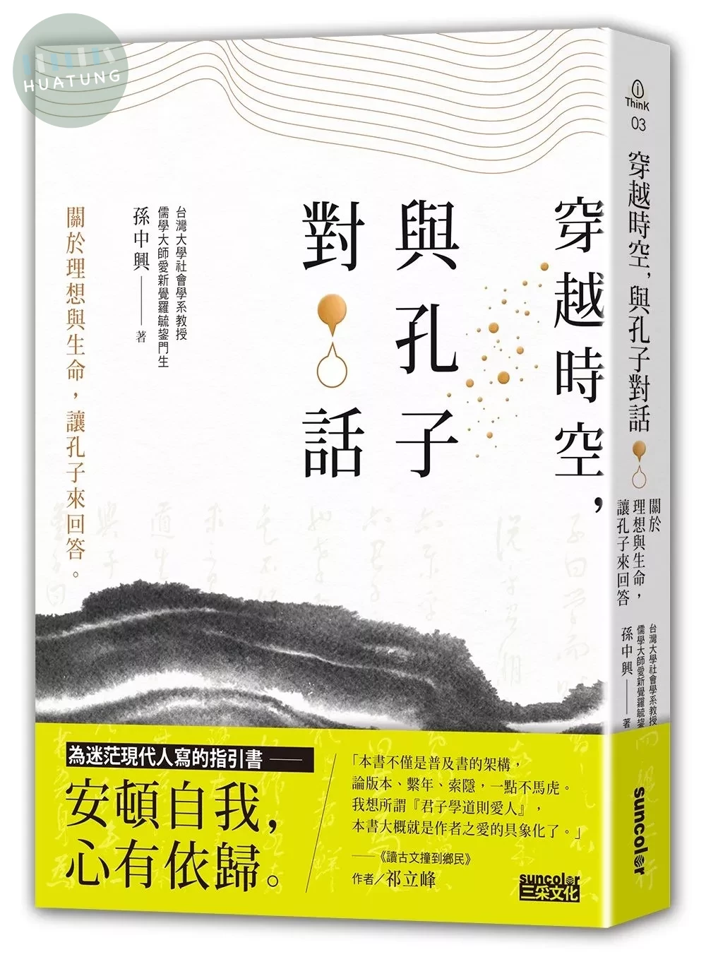 穿越時空，與孔子對話：關於理想與生命，讓孔子來回答 (1版)