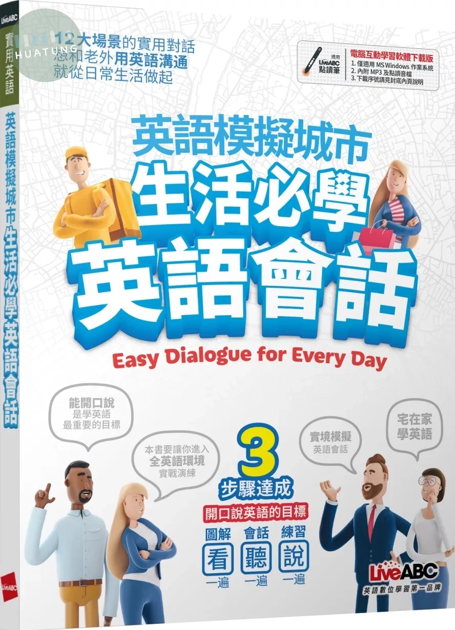 英語模擬城市 生活必學英語會話【書+電腦互動學習軟體(含朗讀MP3)】 (1版)