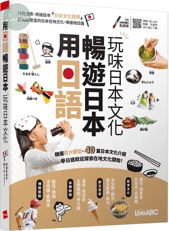 用日語暢遊日本: 玩味日本文化 (1版)