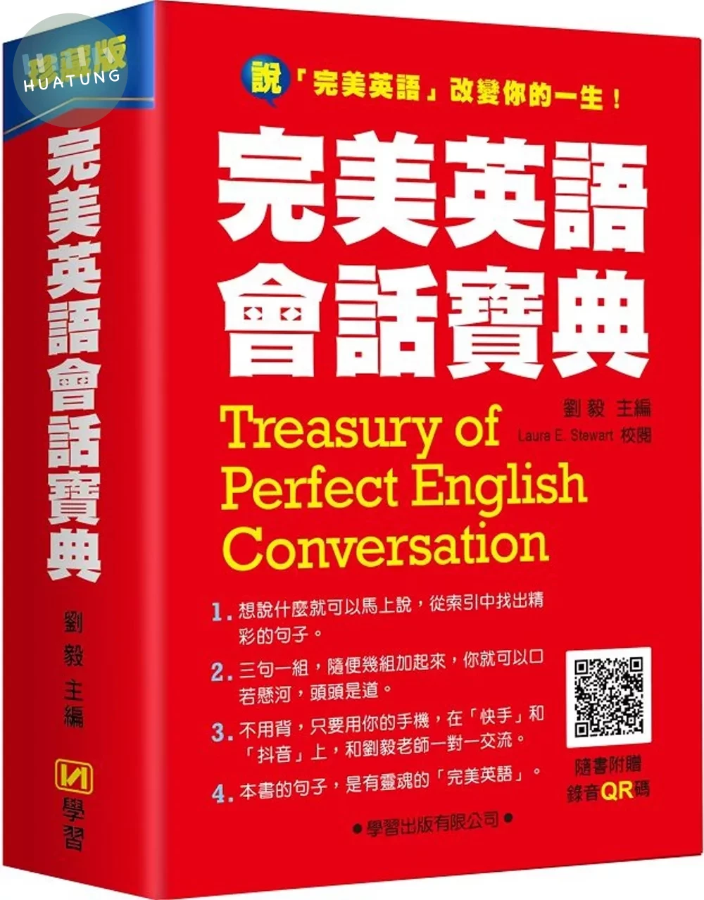完美英語會話寶典 (1版)