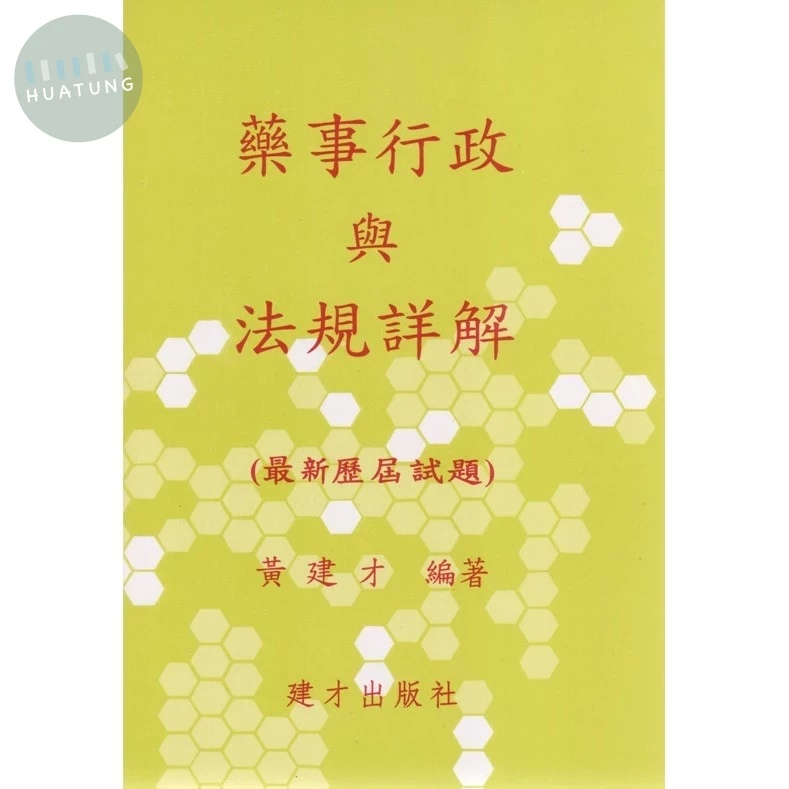 （六）藥事行政與法規詳解（最新歷屆試題）（114年6月出版） (1版)
