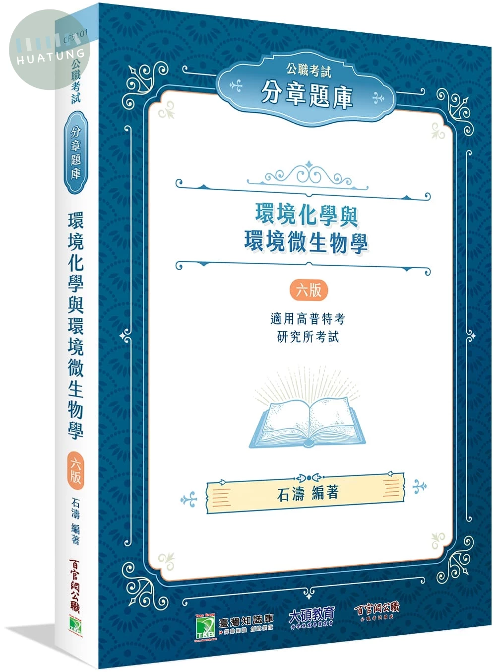 公職考試分章題庫【環境化學與環境微生物學】 (6版)
