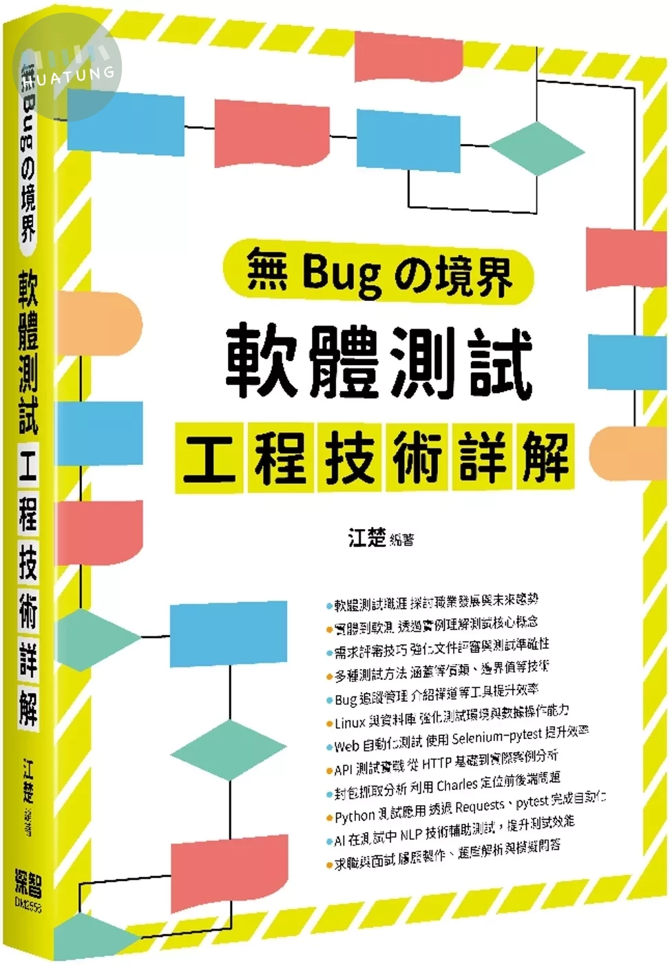 無Bugの境界：軟體測試工程技術詳解 
